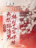 被渣后我嫁了他皇叔(重生)