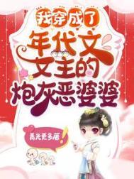 我成了年代文女配
