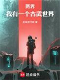 两界我有一个古武世界在线阅读