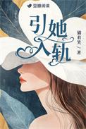 引她入轨by江词免费阅读