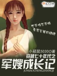 穿越七十年代军嫂成长记免费阅读
