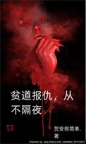 贫道报仇从不隔夜的作者