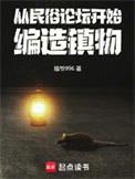 编造镇物起点