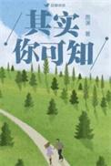 歌词其实你懂的是什么歌