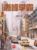 巅峰学霸乔喻txt