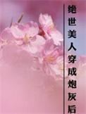绝世美人最新章节