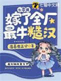 七零我嫁了全厂最牛糙汉子男主