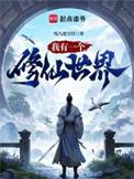 我有一个修仙世界孟凰儿