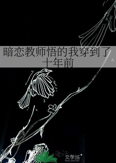 暗恋教师悟的我穿到了十年前猫铃