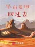 带着荒田回过去笔趣阁免费阅读最新章节