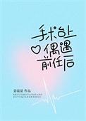 手术台上偶遇绿茶小狗后TXT