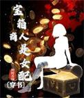 宝箱商人是女配[穿书