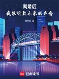 离婚后我能听到未来的声音TXT