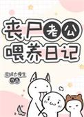 丧尸老公喂养日记晋江