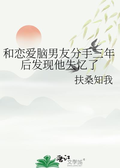 和相恋三年的男友分手后娱乐圈