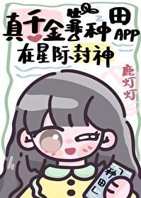 真千金靠种田暴富了重生