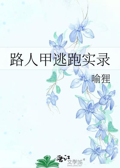路人甲逃跑实录百度