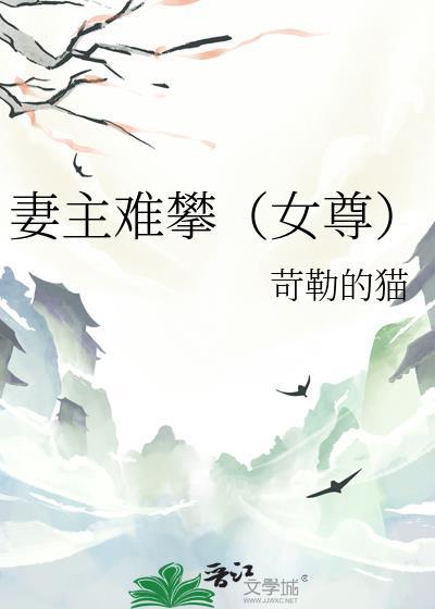 妻主难攀女尊作者苛勒的猫