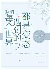 快穿每个世界都很虐