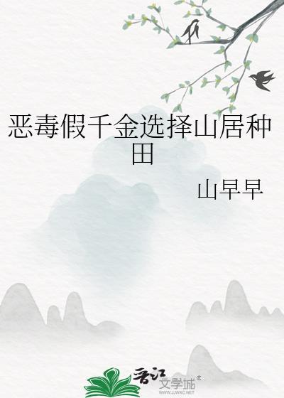 恶毒假千金选择山居种田林殊