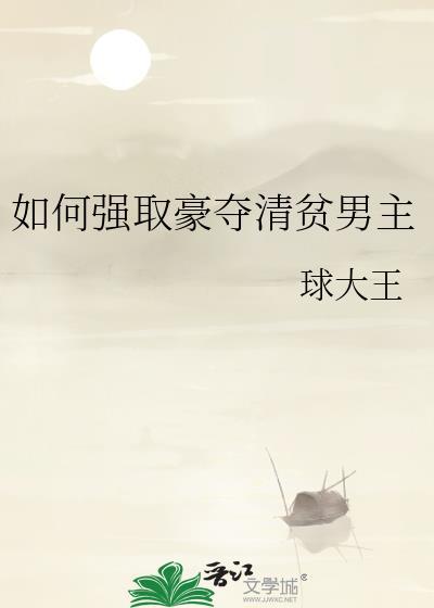 强取豪夺男主推荐