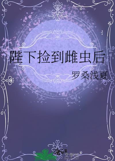 陛下捡到雌虫后by罗桑浅夏