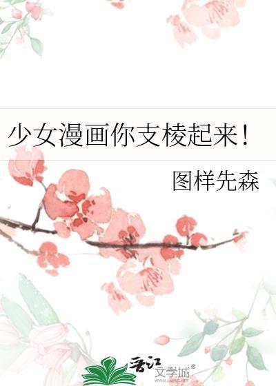 少女漫画你支棱起来笔趣阁无弹窗最