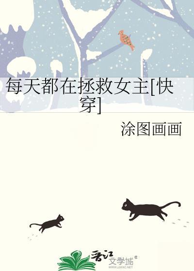 每天都在拯救虐文受txt