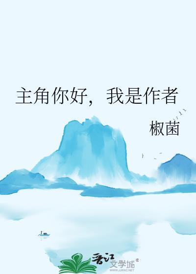 我是作者晋江