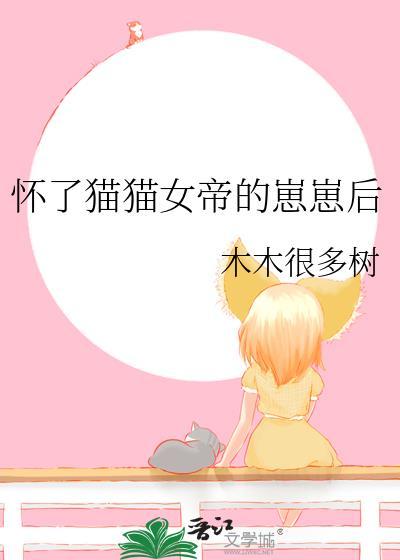 怀了猫猫女帝的崽崽后免费全集