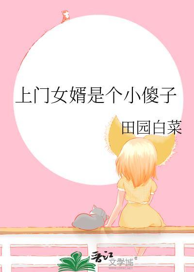 上门女婿傻了三年是什么书名