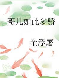 哥儿如此多骄  pan