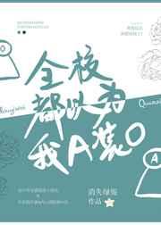 全校都以为我a装o楚星宁结局
