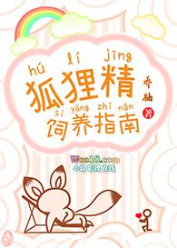 狐狸精饲养指南作者乔柚