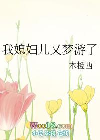 我媳妇儿又梦游了txt
