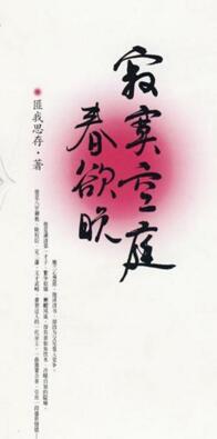 寂寞空庭春欲晚长庆