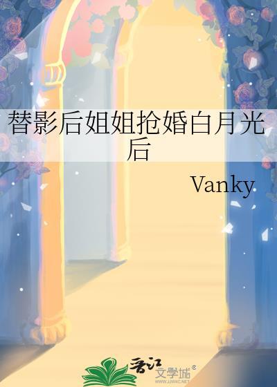 替嫁后我成了亲姐姐的对照组