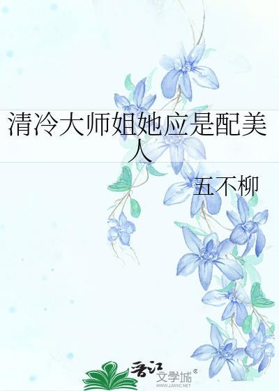 清冷大师姐她应是配美人最新章节更
