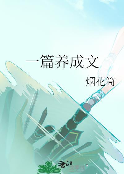 养成类文章
