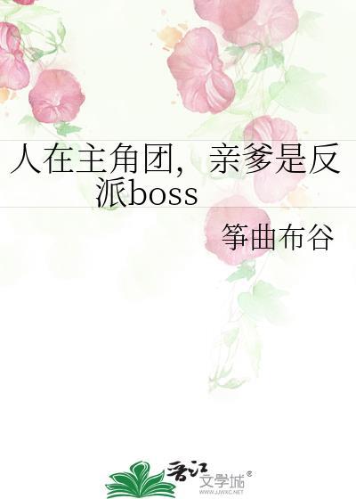 在主角团里当反派txt