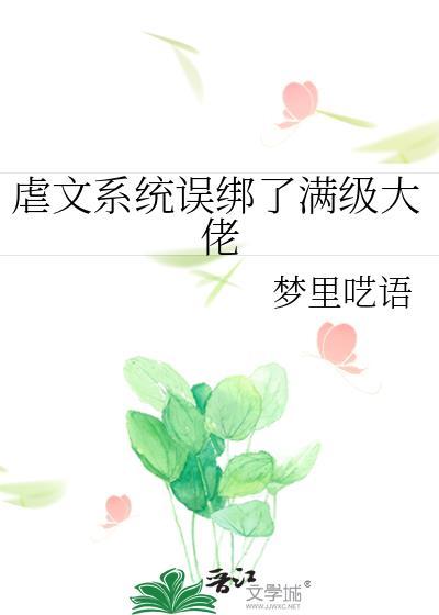 虐文系统误绑了满级大佬快穿免费阅读