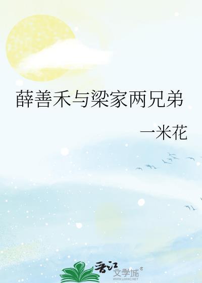 薛家良大结局全文免费阅读日照