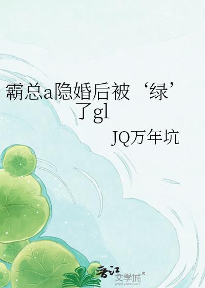 霸总alpha的隐婚影后gl