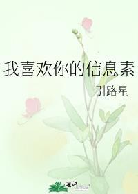 我喜欢你的信息素未删