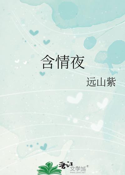 含情夜全文免费笔趣阁Txt