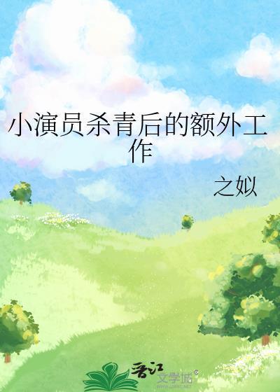 杀青后演员赶档期吗