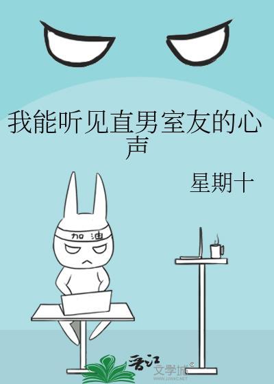 我能听见直男室友的心声有车吗