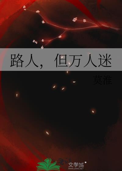 但万人迷番外