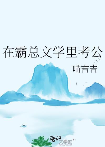 在霸总文学里考公全文免费阅读