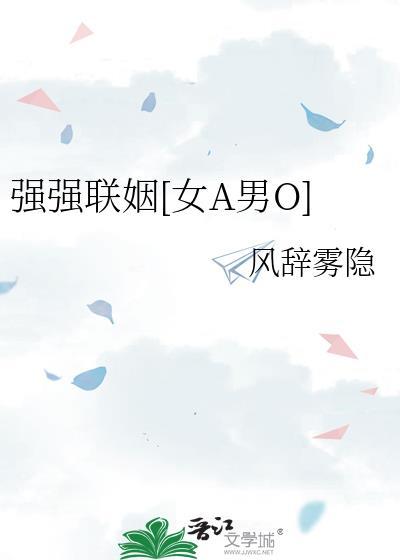 强强联姻好看吗